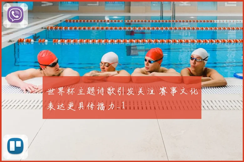 世界杯主题诗歌引发关注 赛事文化表达更具传播力_1
