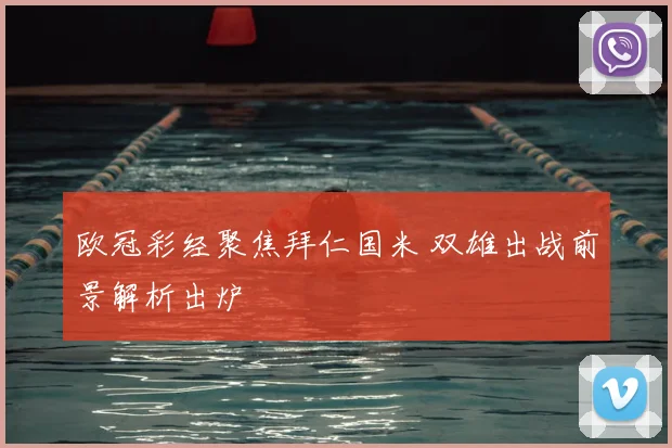 欧冠彩经聚焦拜仁国米 双雄出战前景解析出炉