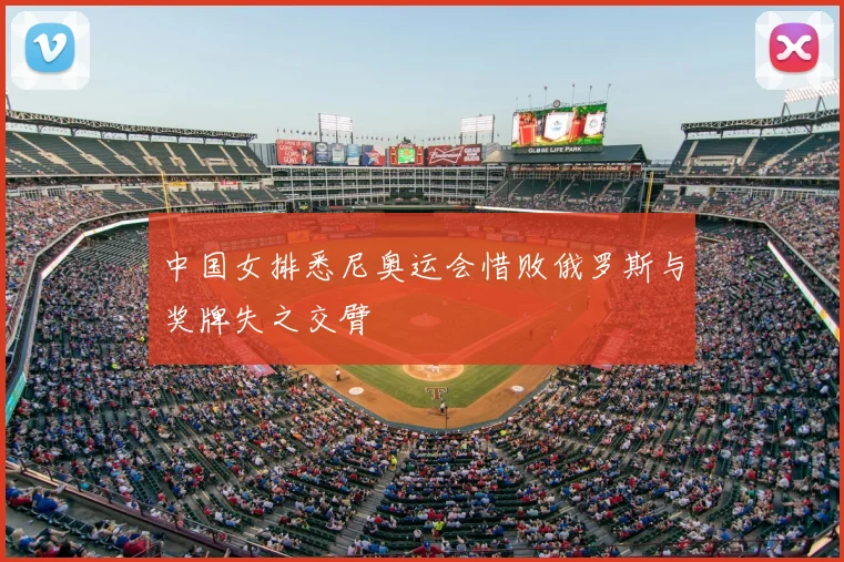中国女排悉尼奥运会惜败俄罗斯与奖牌失之交臂