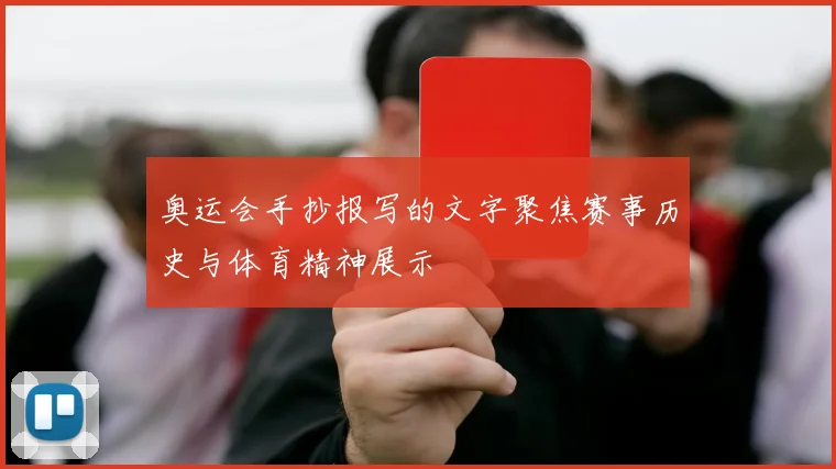 奥运会手抄报写的文字聚焦赛事历史与体育精神展示
