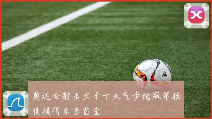 奥运会射击女子十米气步枪冠军杨倩摘得东京首金