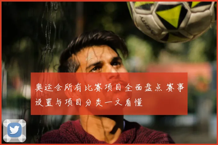 奥运会所有比赛项目全面盘点 赛事设置与项目分类一文看懂