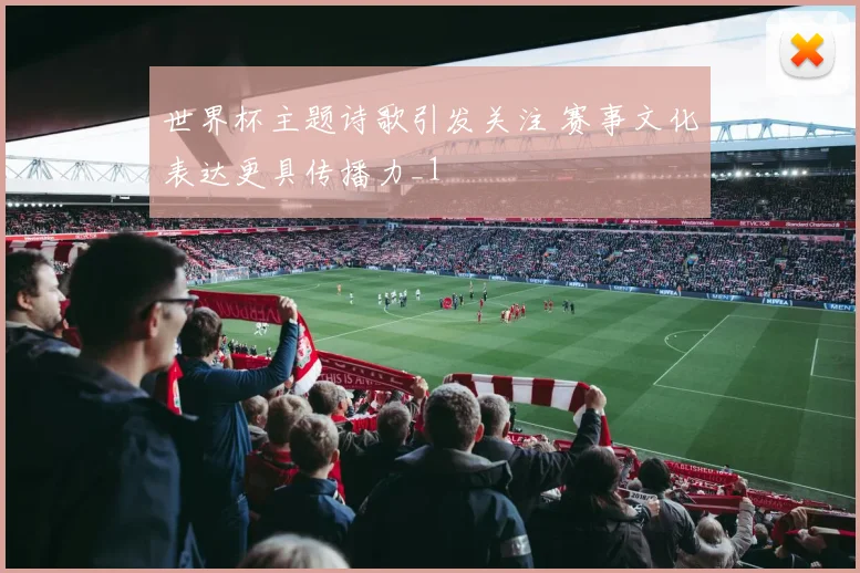 世界杯主题诗歌引发关注 赛事文化表达更具传播力_1