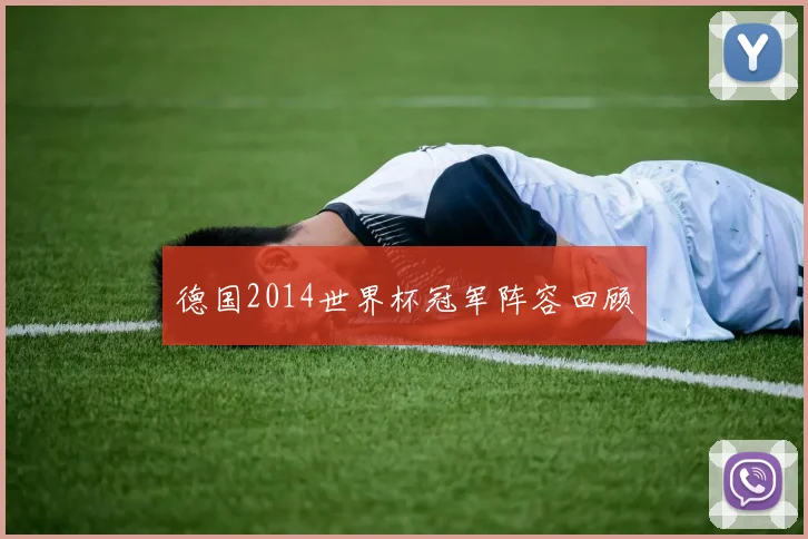 德国2014世界杯冠军阵容回顾
