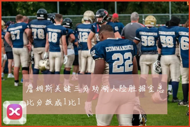 詹姆斯关键三分助湖人险胜掘金总比分扳成1比1