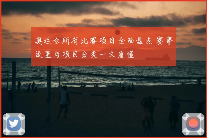 奥运会所有比赛项目全面盘点 赛事设置与项目分类一文看懂