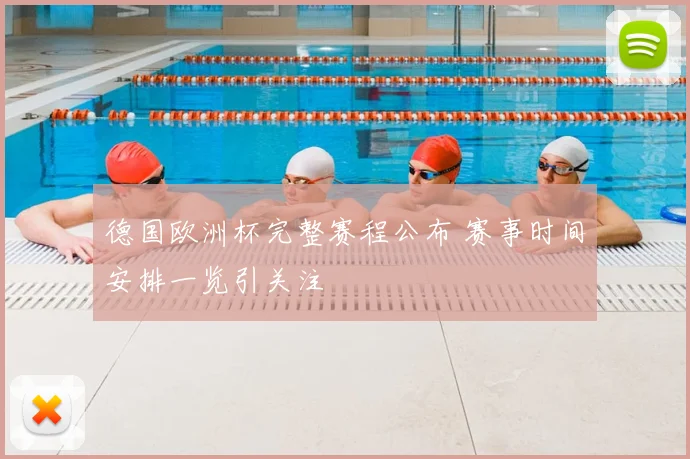 德国欧洲杯完整赛程公布 赛事时间安排一览引关注