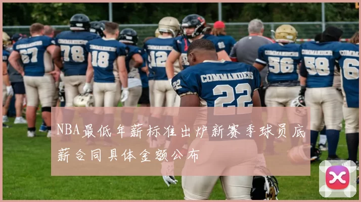 NBA最低年薪标准出炉新赛季球员底薪合同具体金额公布