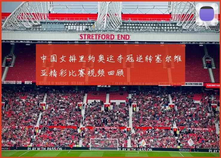 中国女排里约奥运夺冠逆转塞尔维亚精彩比赛视频回顾