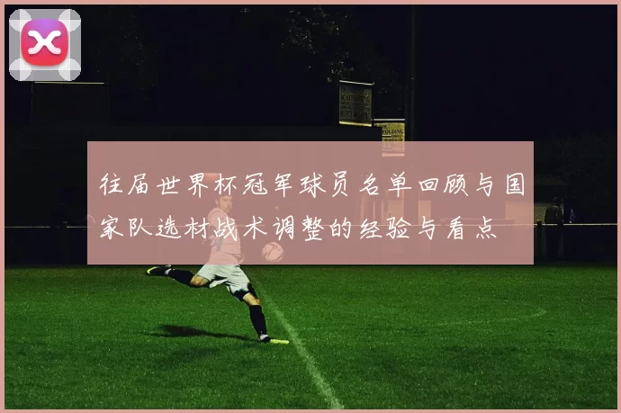 往届世界杯冠军球员名单回顾与国家队选材战术调整的经验与看点