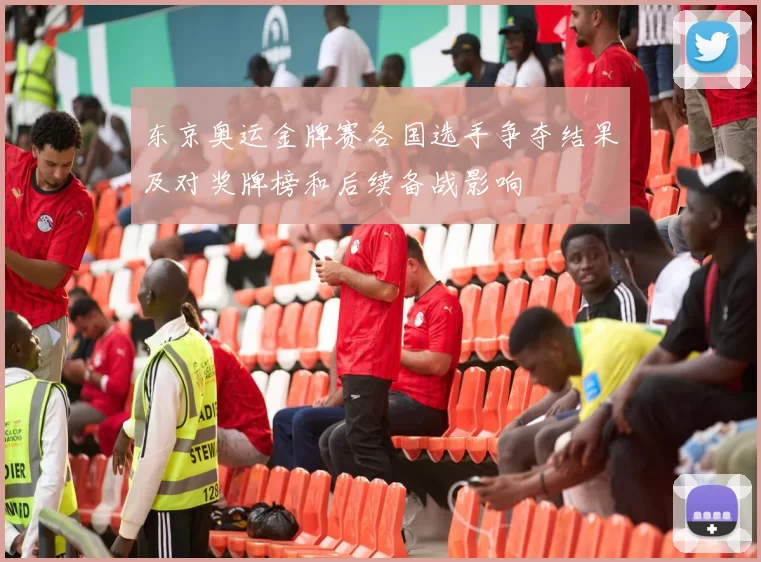 东京奥运金牌赛各国选手争夺结果及对奖牌榜和后续备战影响