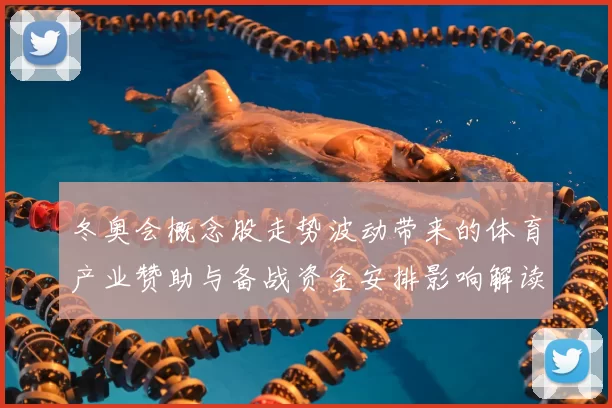 冬奥会概念股走势波动带来的体育产业赞助与备战资金安排影响解读