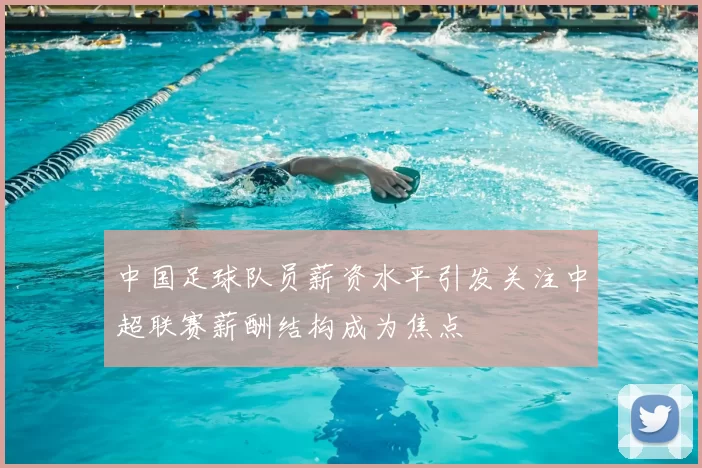 中国足球队员薪资水平引发关注中超联赛薪酬结构成为焦点