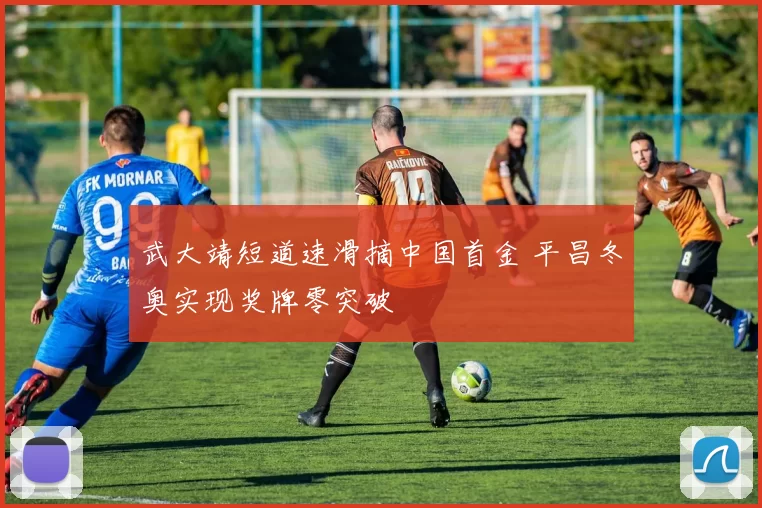 武大靖短道速滑摘中国首金 平昌冬奥实现奖牌零突破