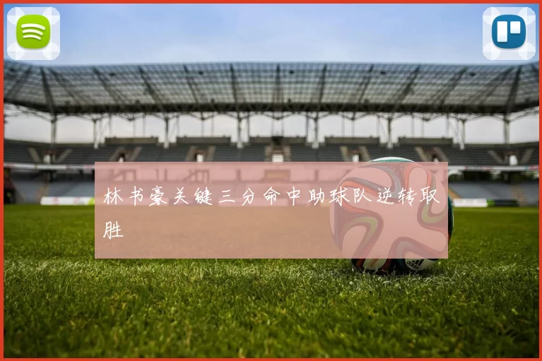 林书豪关键三分命中助球队逆转取胜