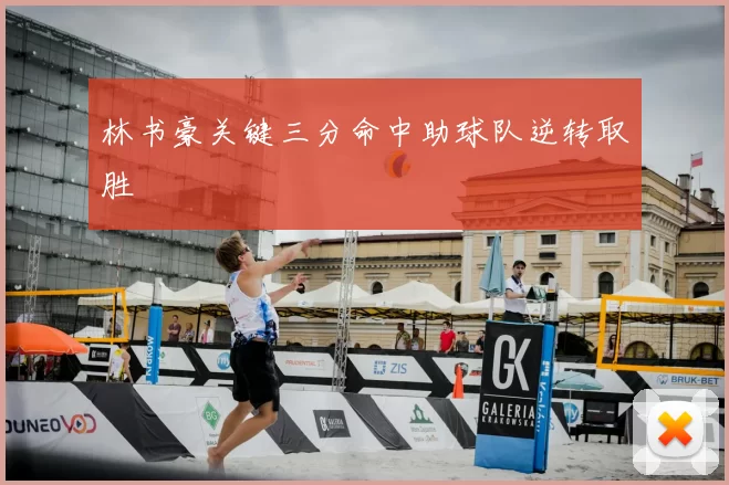 林书豪关键三分命中助球队逆转取胜