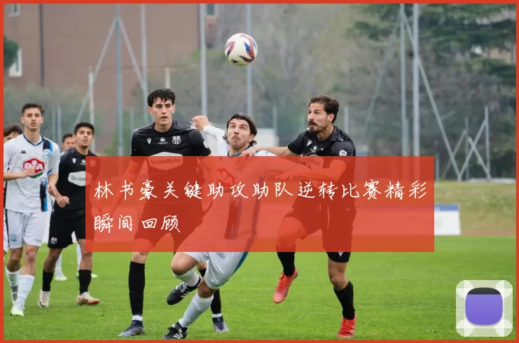 林书豪关键助攻助队逆转比赛精彩瞬间回顾