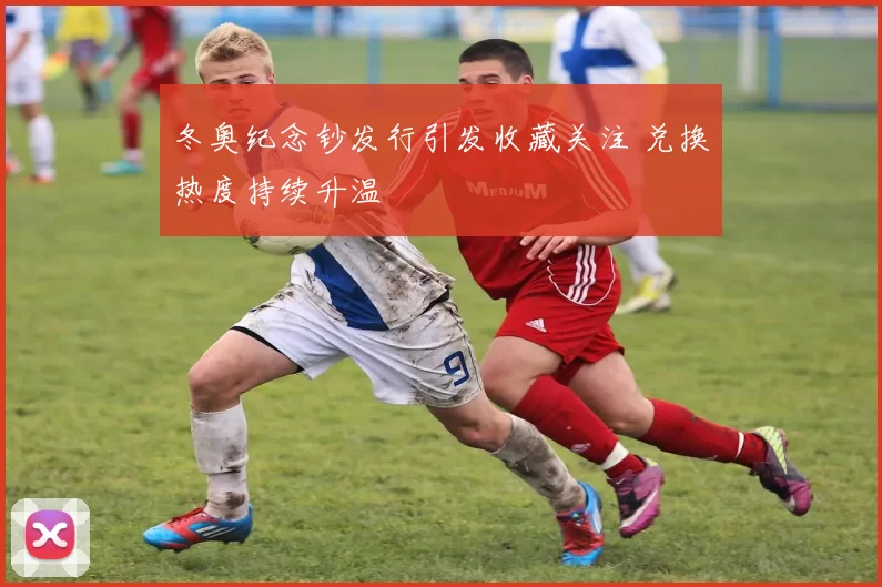 冬奥纪念钞发行引发收藏关注 兑换热度持续升温