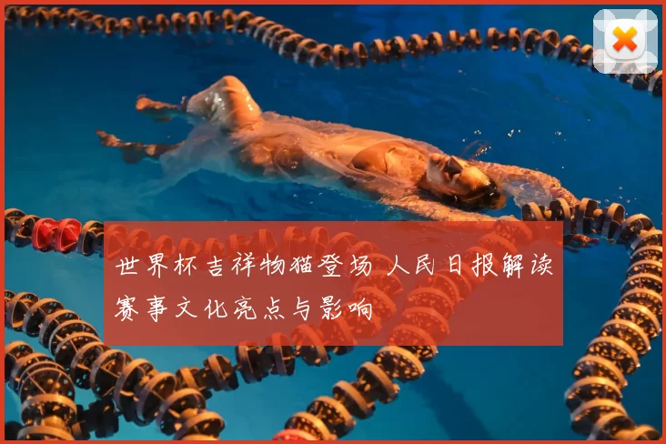 世界杯吉祥物猫登场 人民日报解读赛事文化亮点与影响