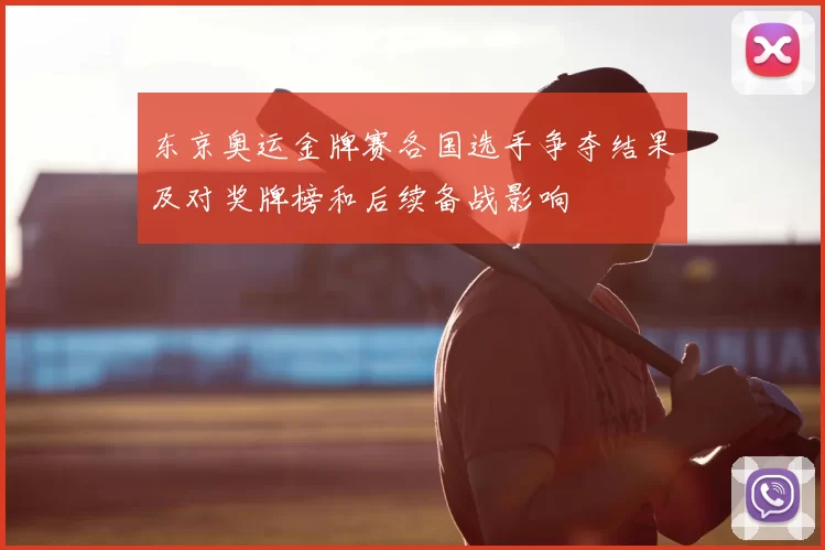 东京奥运金牌赛各国选手争夺结果及对奖牌榜和后续备战影响