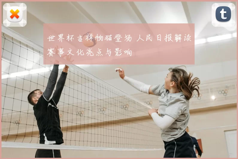 世界杯吉祥物猫登场 人民日报解读赛事文化亮点与影响
