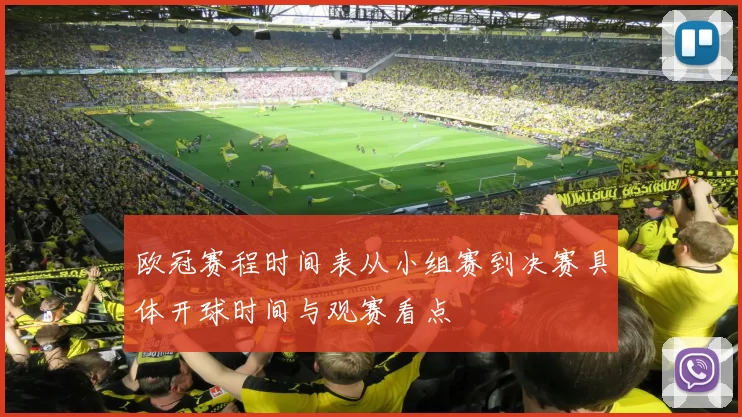 欧冠赛程时间表从小组赛到决赛具体开球时间与观赛看点