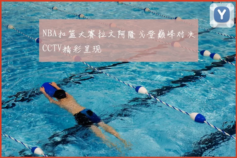 NBA扣篮大赛拉文阿隆戈登巅峰对决CCTV精彩呈现