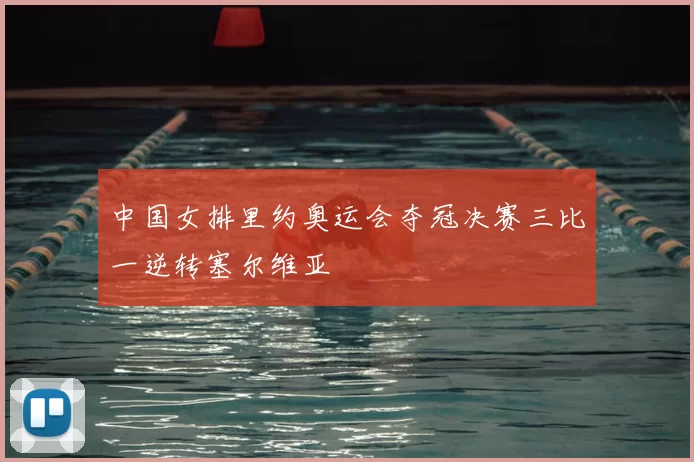 中国女排里约奥运会夺冠决赛三比一逆转塞尔维亚