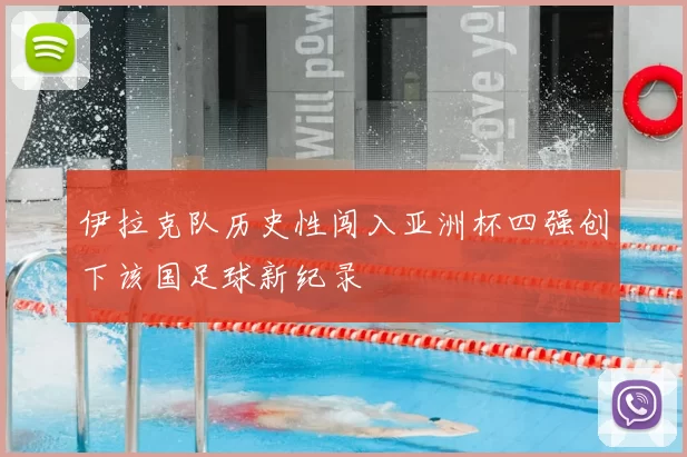 伊拉克队历史性闯入亚洲杯四强创下该国足球新纪录