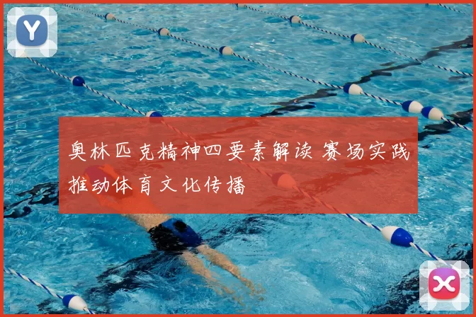 奥林匹克精神四要素解读 赛场实践推动体育文化传播