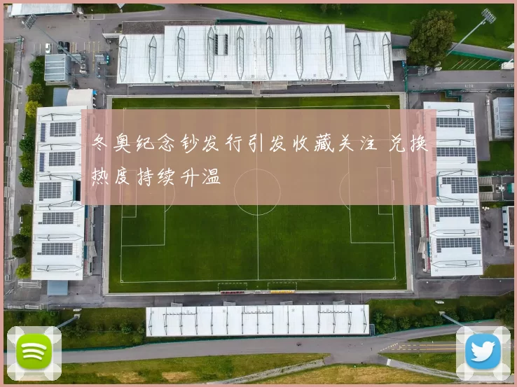 冬奥纪念钞发行引发收藏关注 兑换热度持续升温